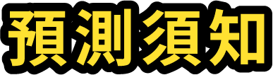 預測須知